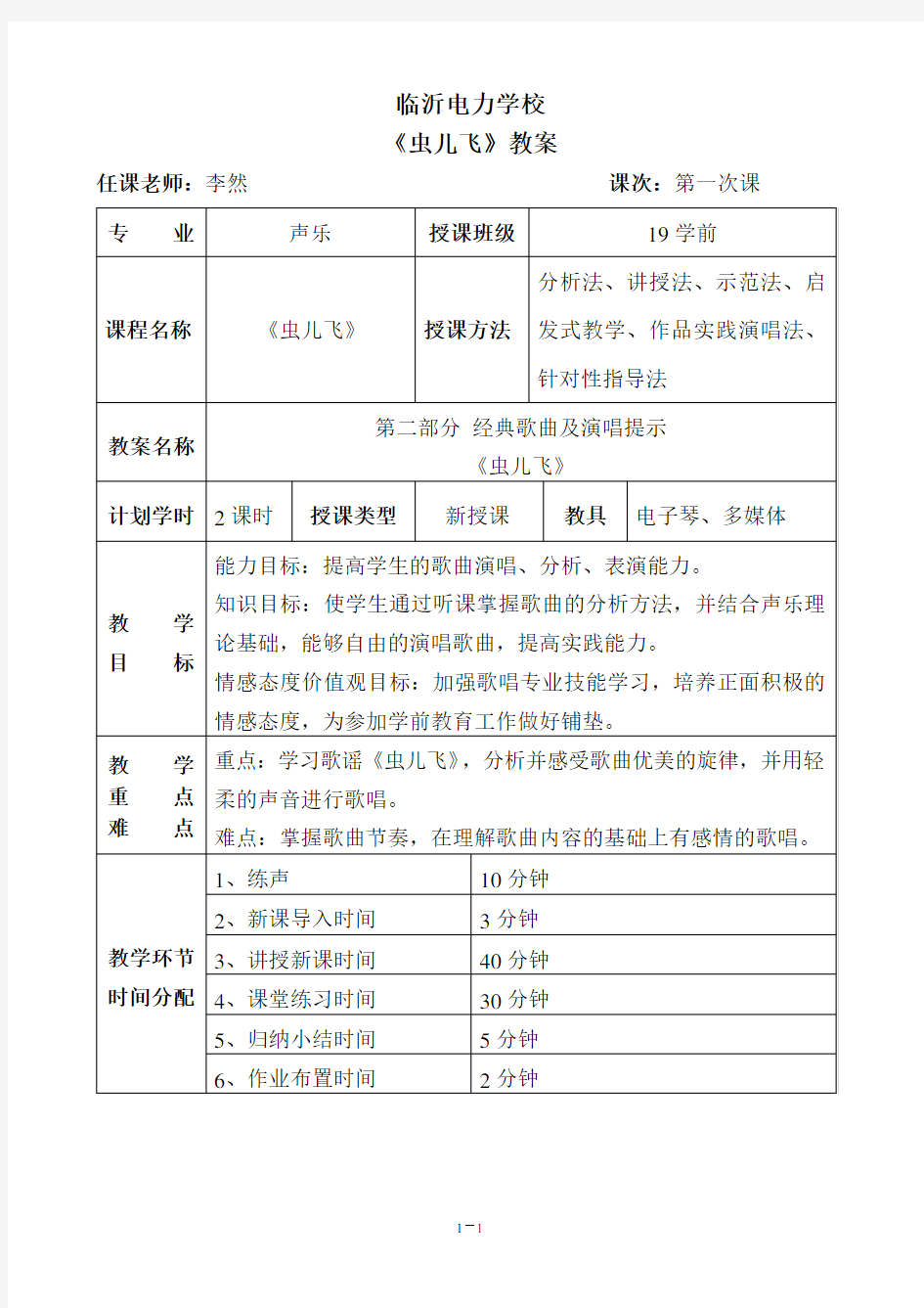 中职学前教育声乐《虫儿飞》教案