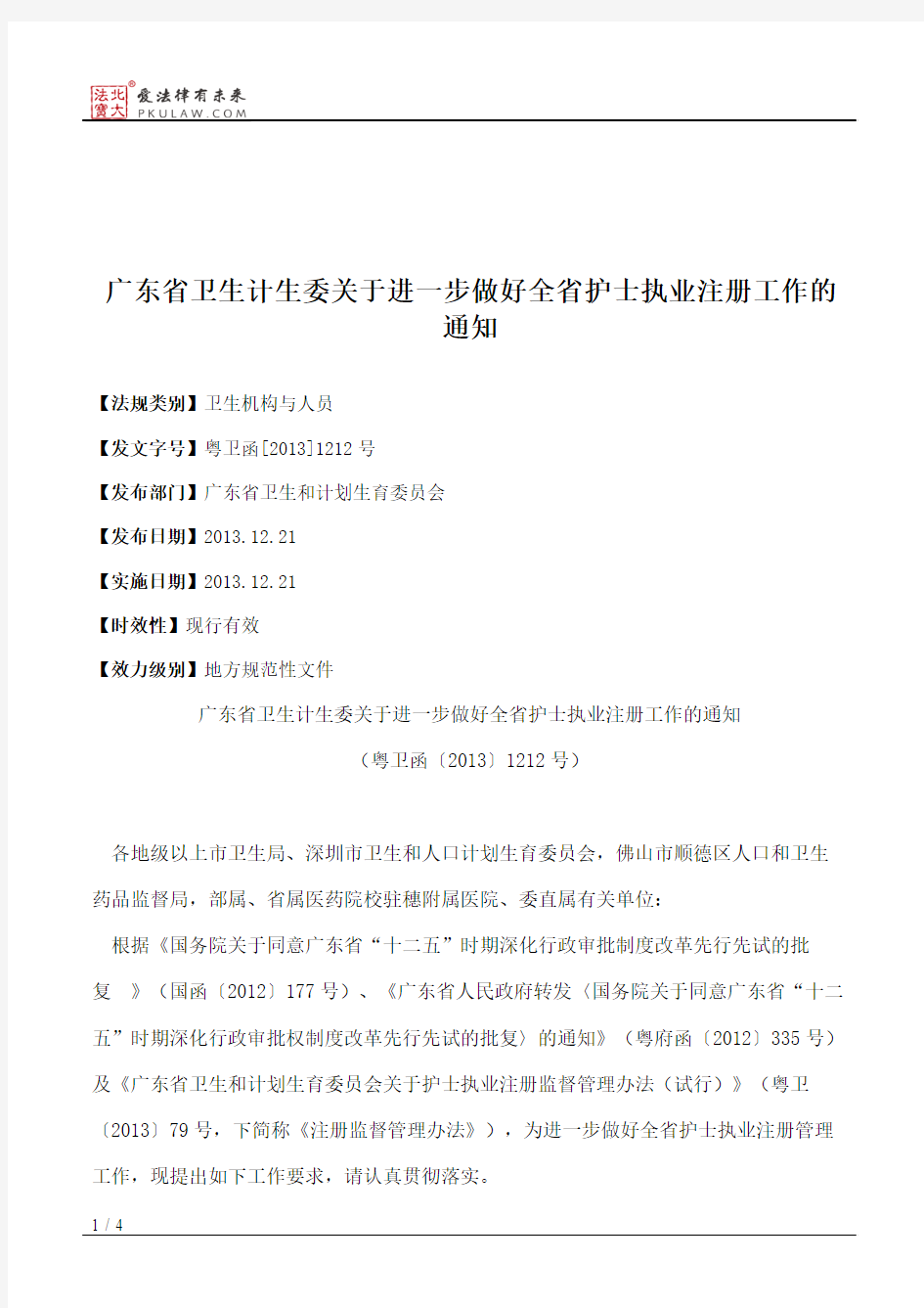 广东省卫生计生委关于进一步做好全省护士执业注册工作的通知