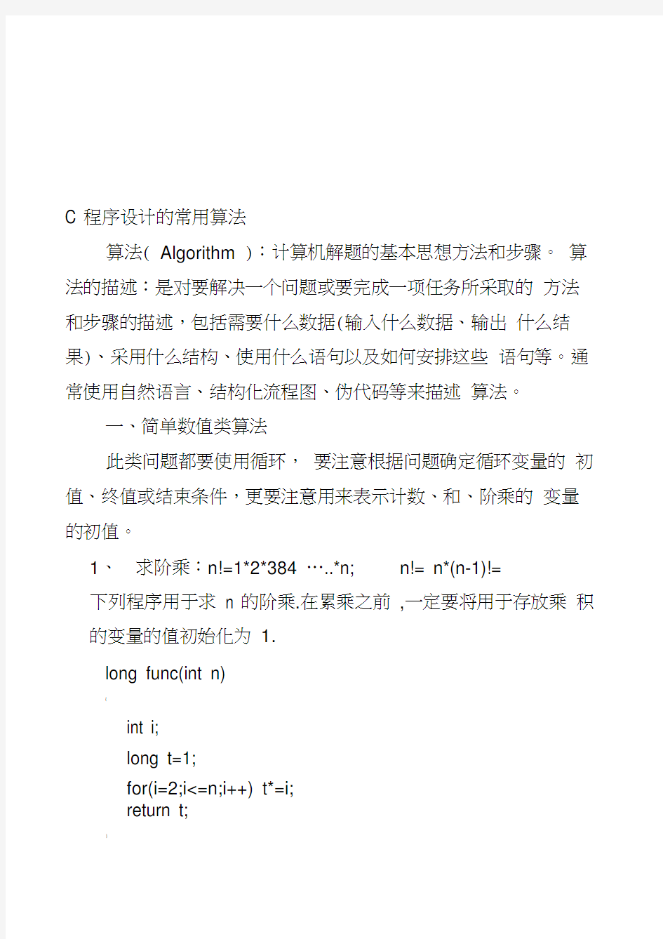 C语言常用算法程序汇总