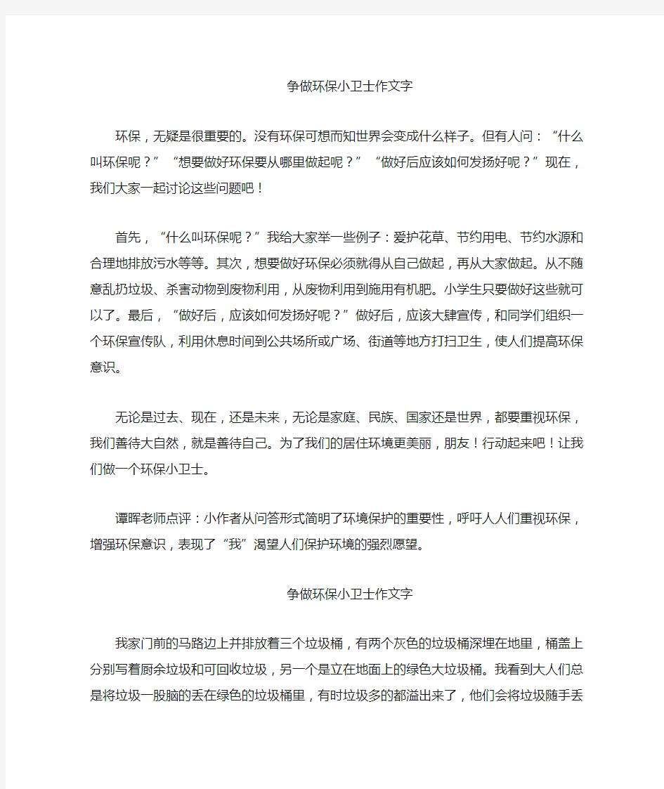 争做环保小卫士作文400字