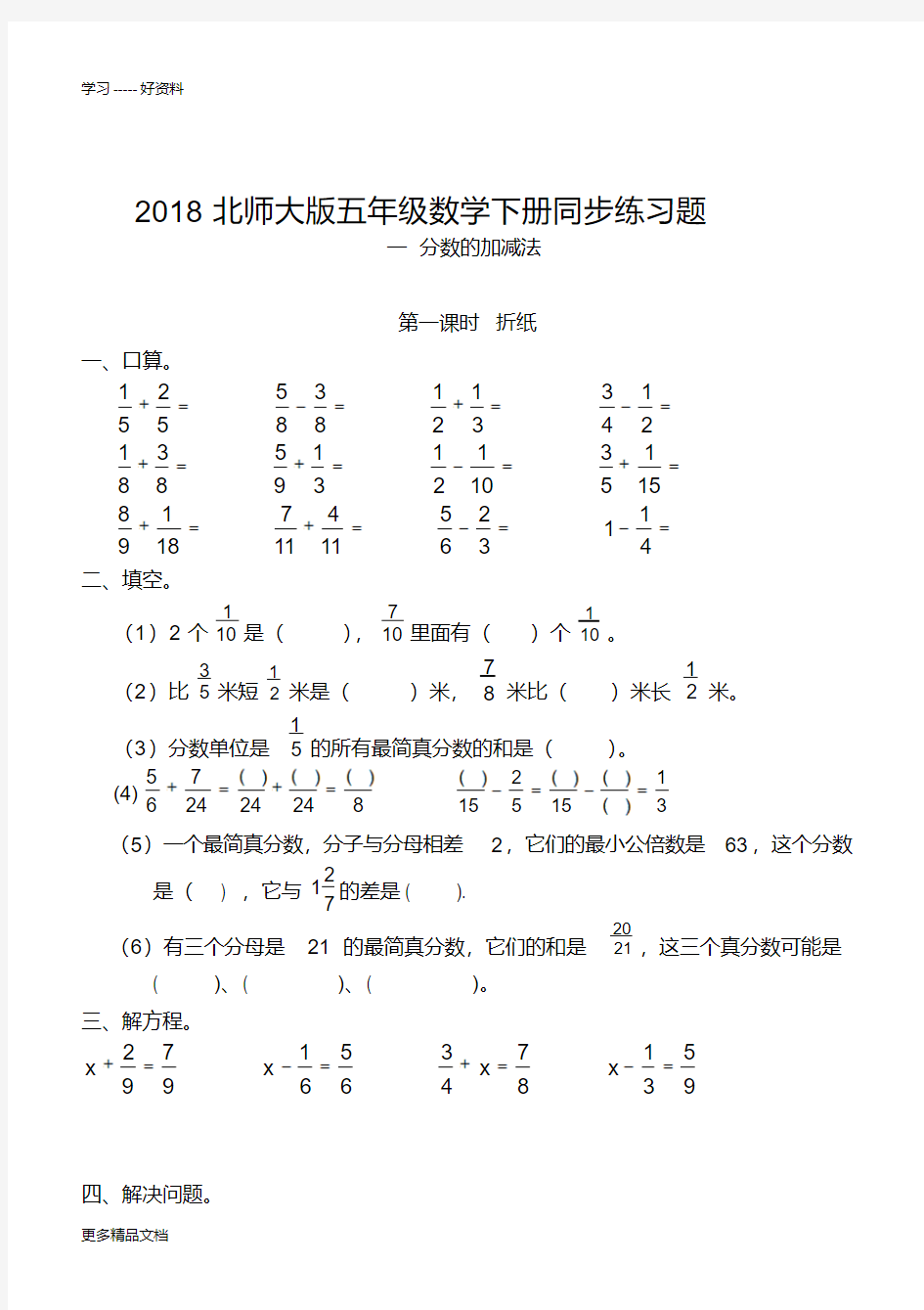 最新北师大版五年级数学下册同步练习题