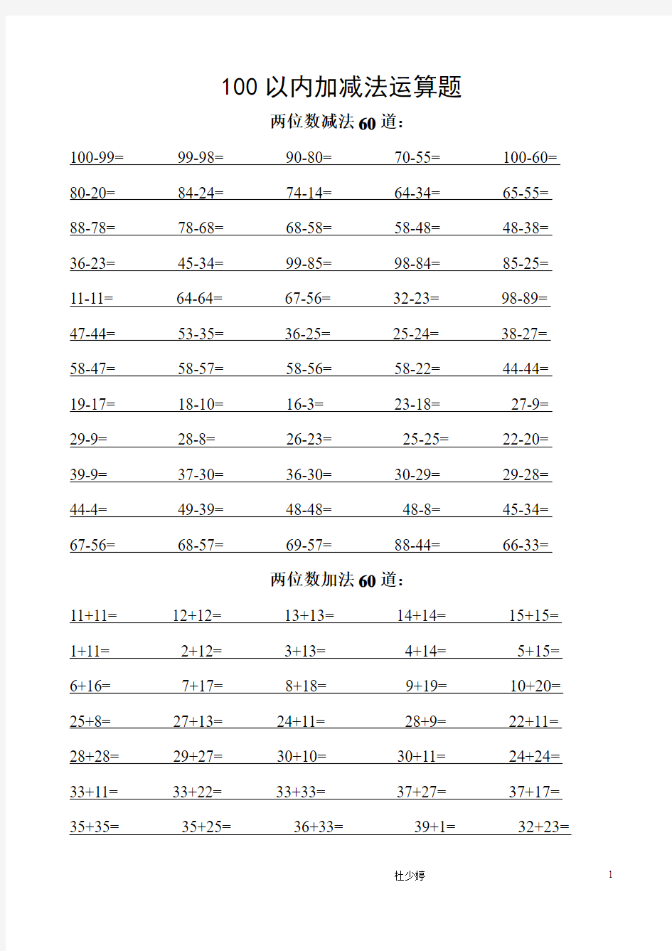 100以内加减、连加连减算术题