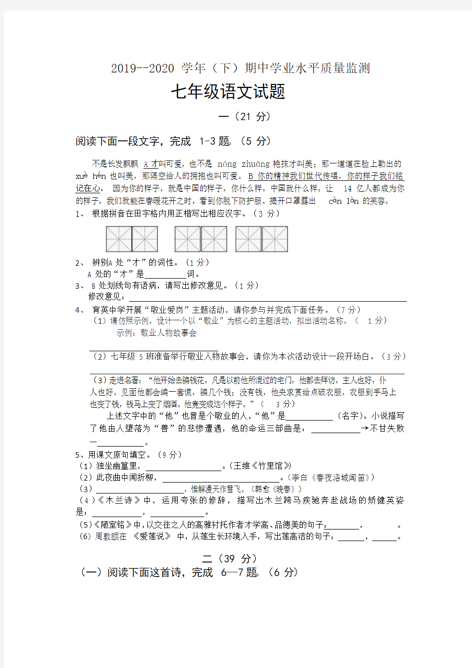 江苏省启东市南苑中学2019-2020学年第二学期七年级语文期中试卷