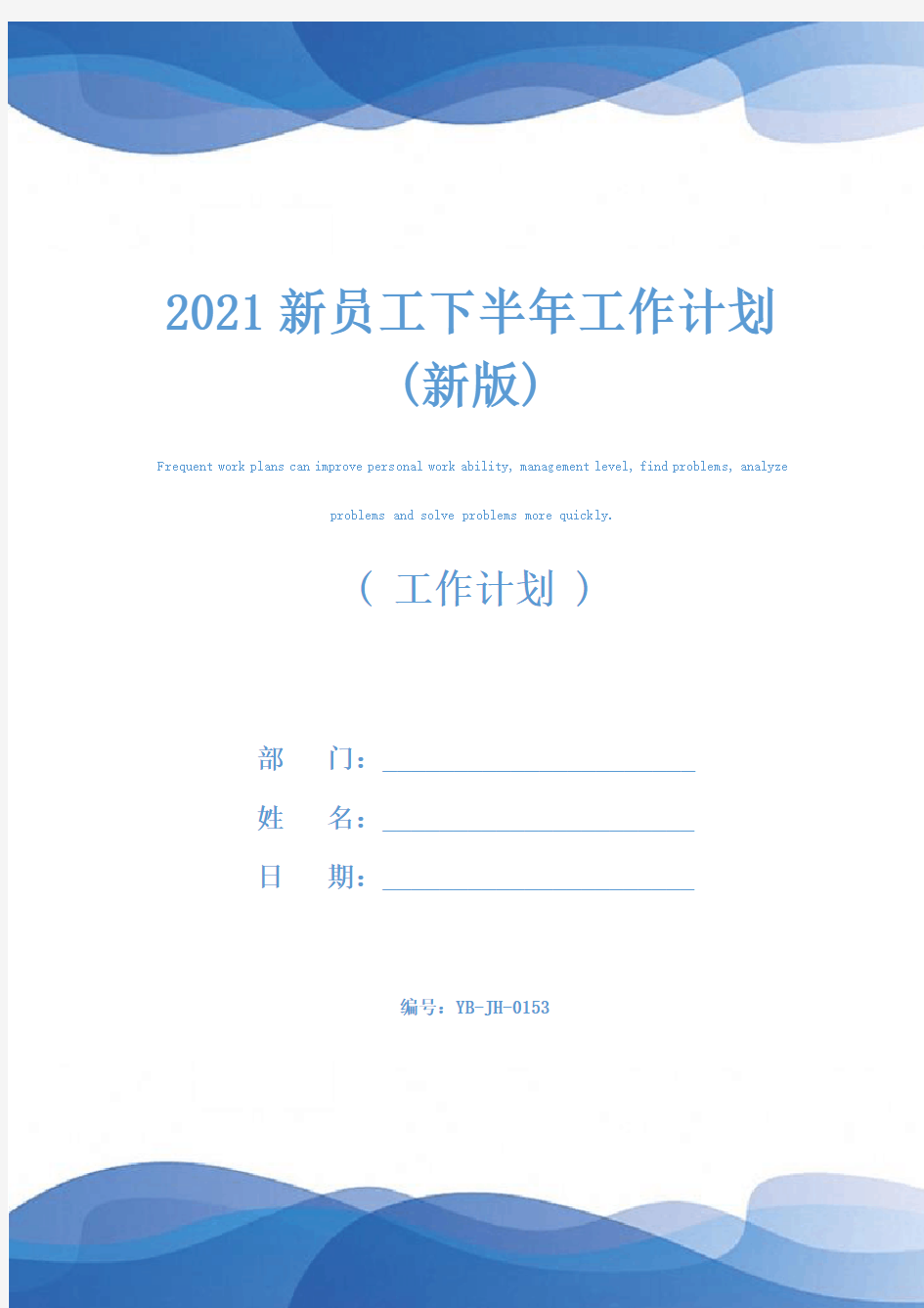 2021新员工下半年工作计划(新版)