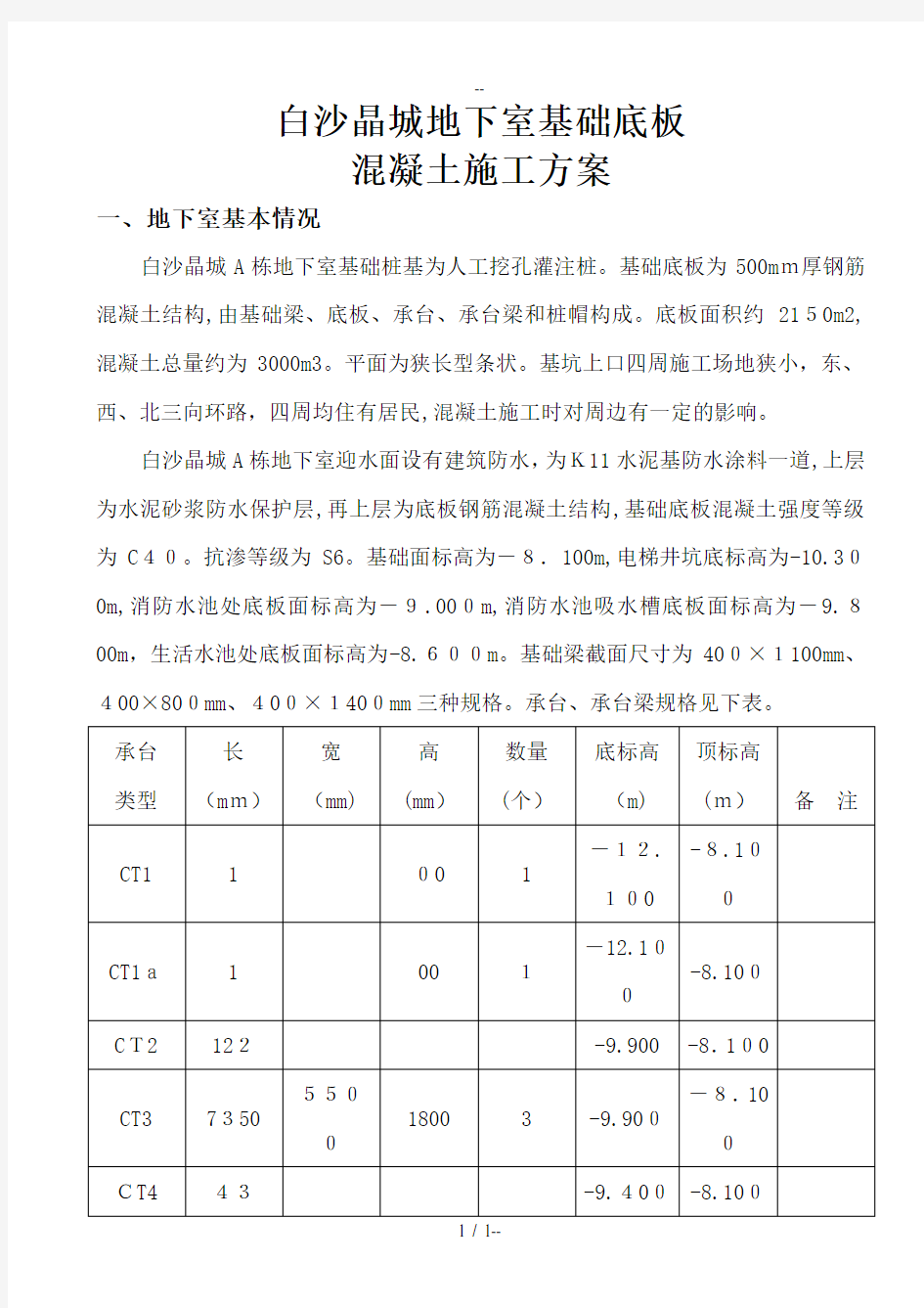 地下室基础底板混凝土施工方案