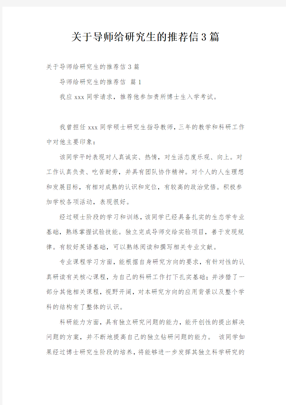 关于导师给研究生的推荐信3篇