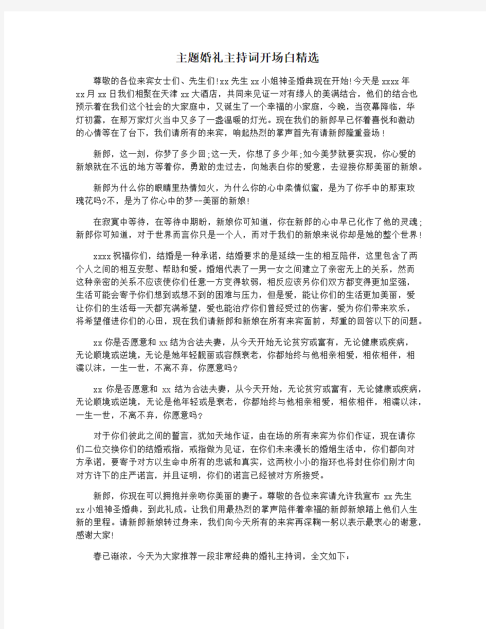 主题婚礼主持词开场白精选