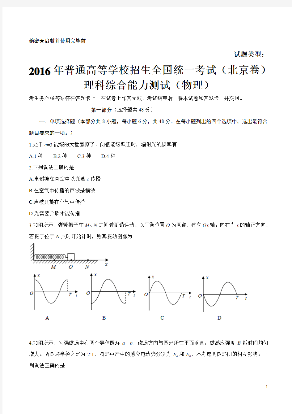 2016年高考北京理综物理试题(含答案)