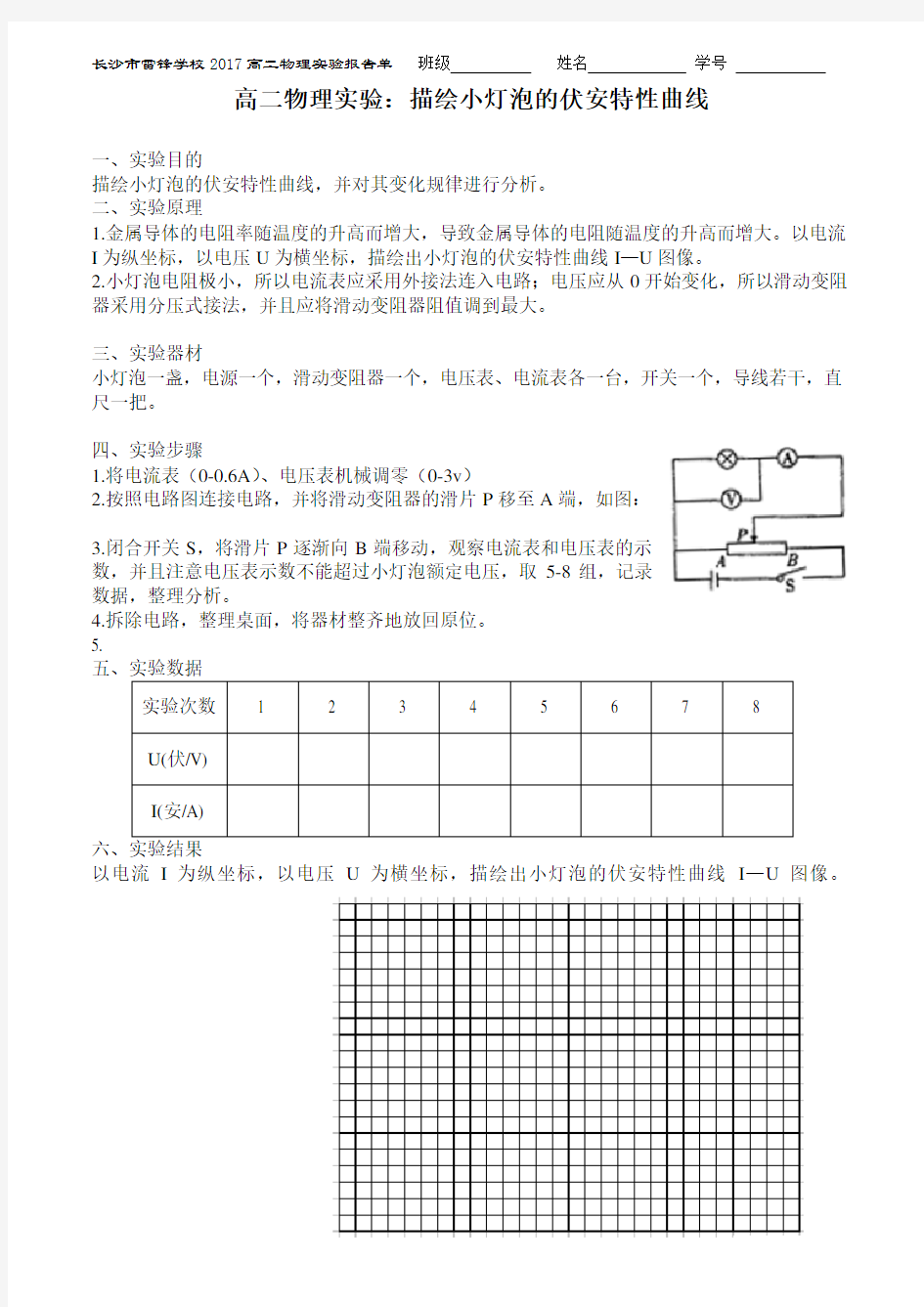 实验：描绘小灯泡的伏安特性曲线实验报告单