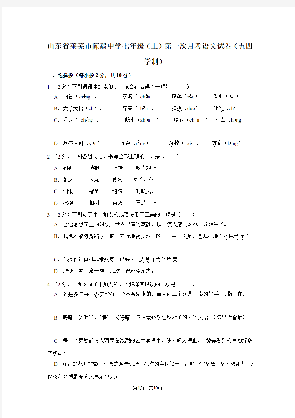 山东省莱芜市陈毅中学七年级(上)第一次月考语文试卷(五四学制)