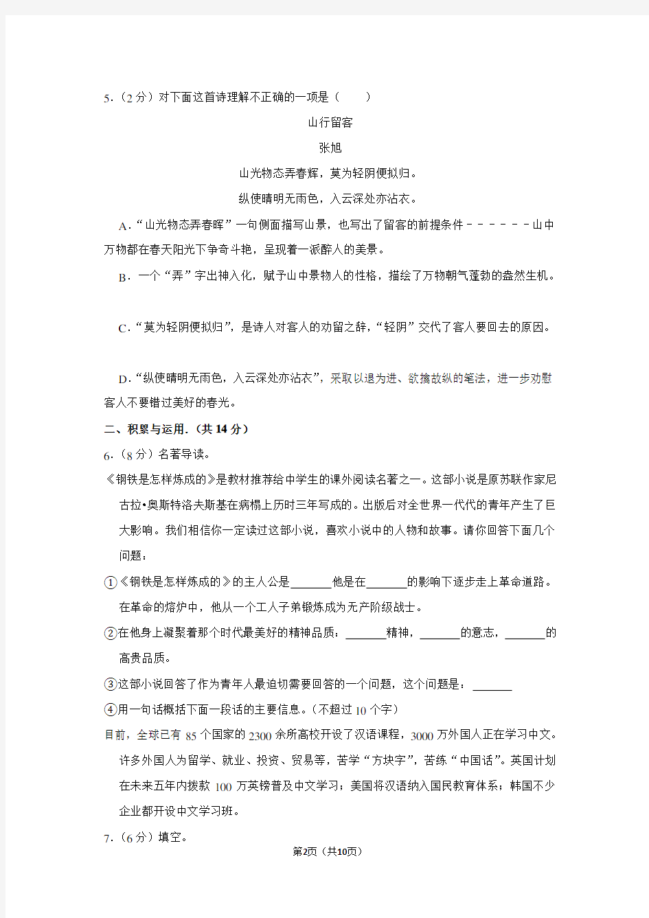 山东省莱芜市陈毅中学七年级(上)第一次月考语文试卷(五四学制)