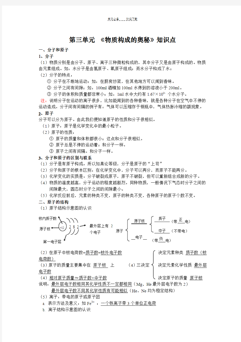 九年级化学上册《物质构成的奥秘》知识点