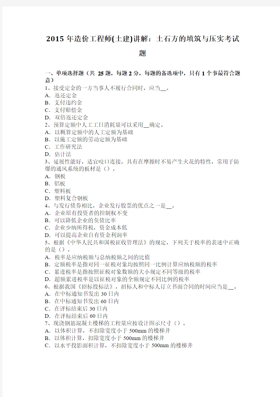 2015年造价工程师(土建)讲解：土石方的填筑与压实考试题