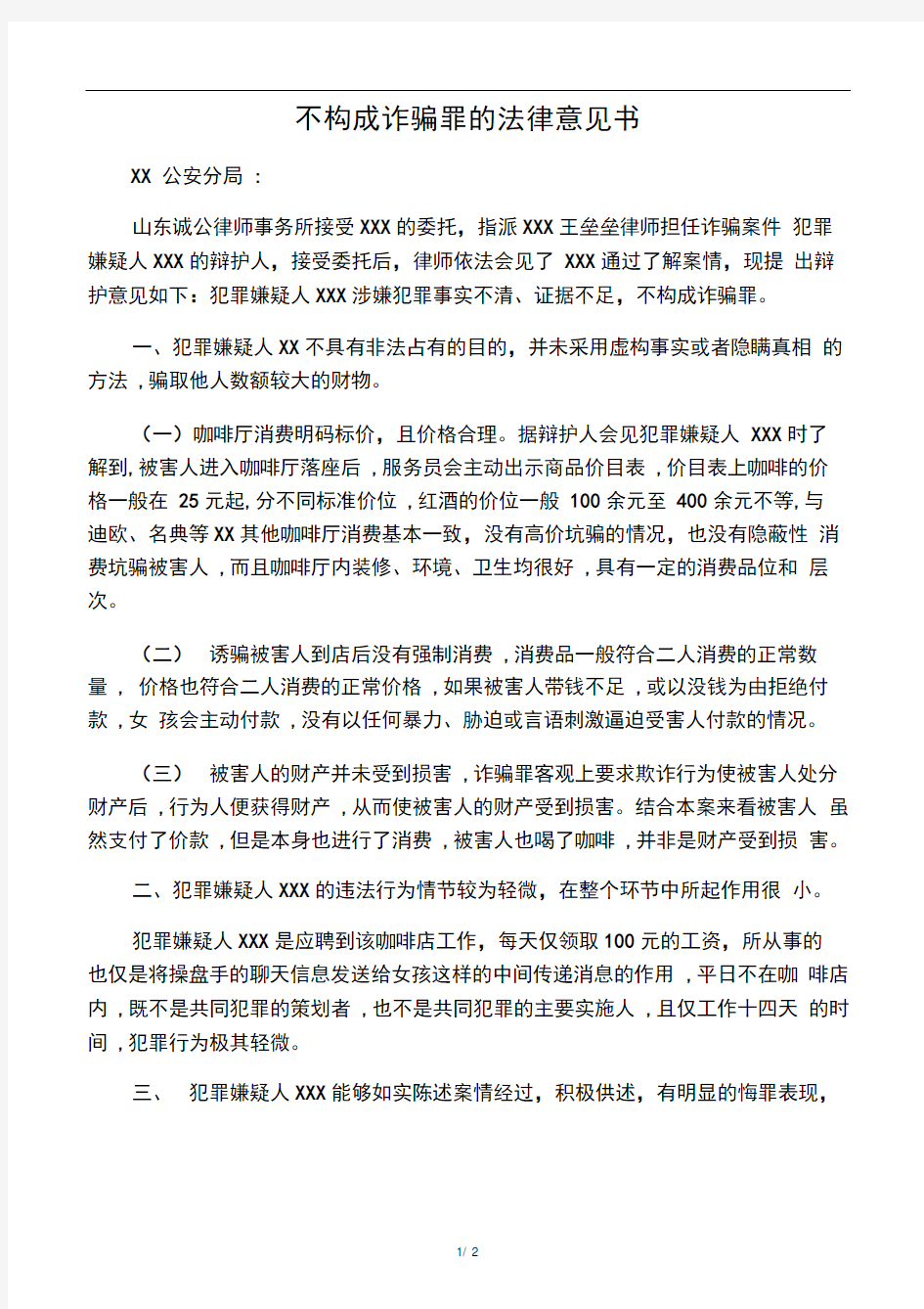 不构成诈骗罪的法律意见书