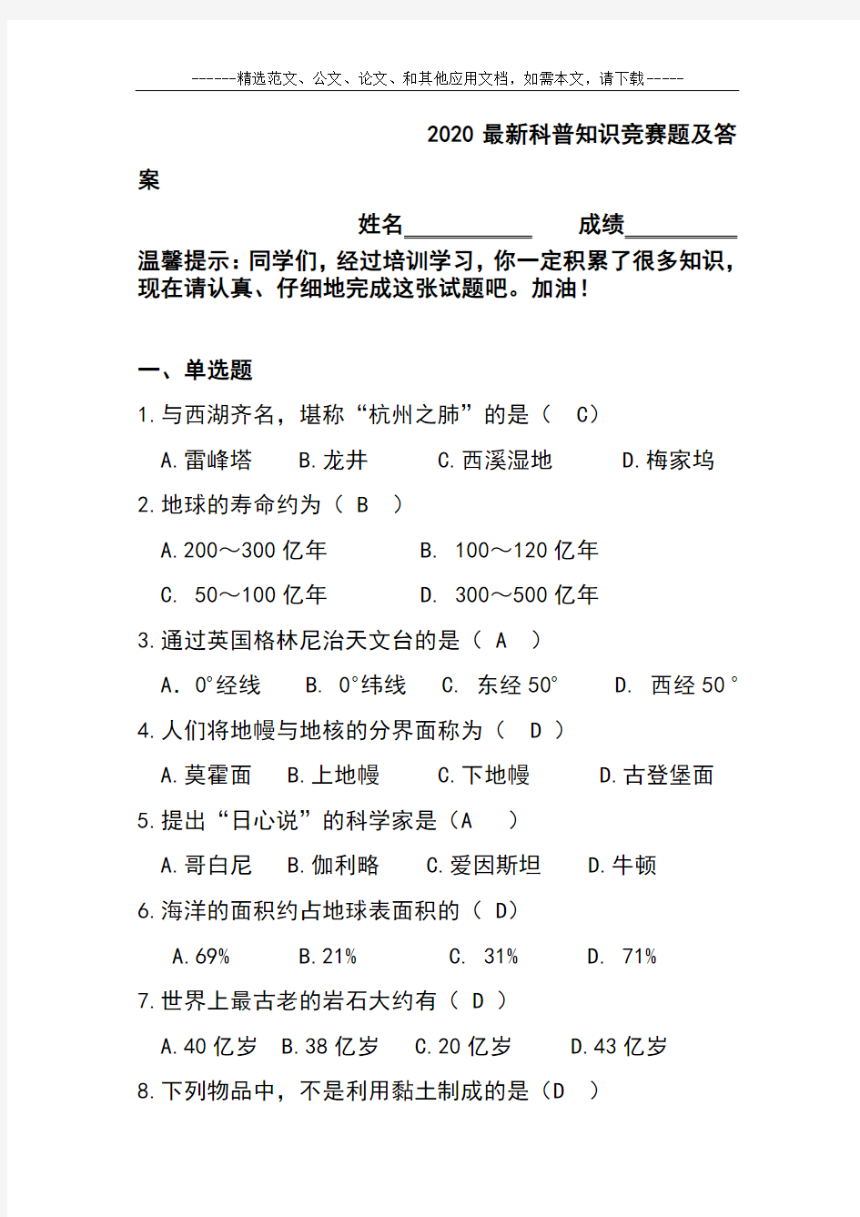 2020最新科普知识竞赛题及答案