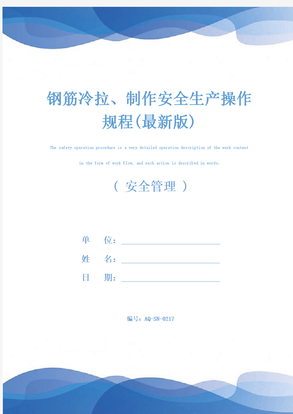 钢筋冷拉、制作安全生产操作规程(最新版)