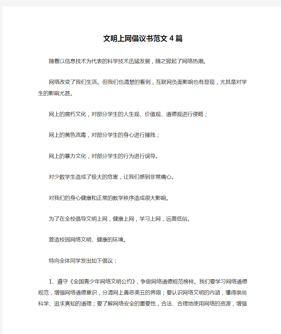 文明上网倡议书范文4篇