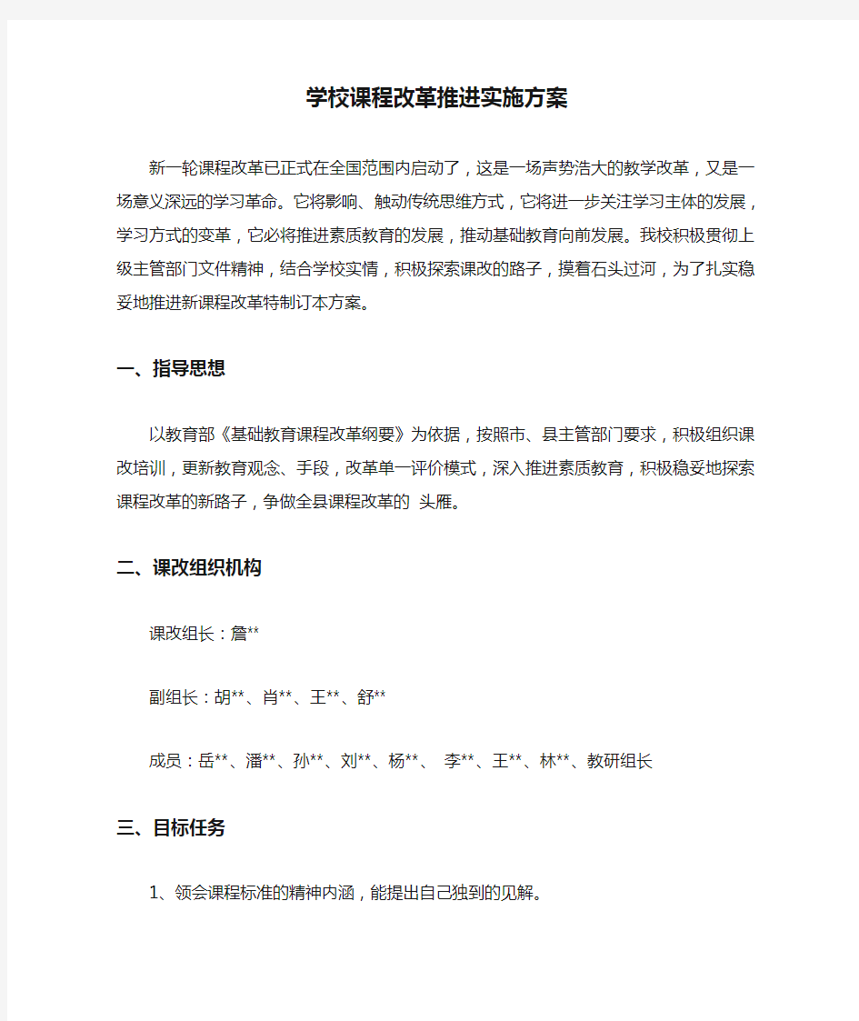 学校课程改革推进实施方案