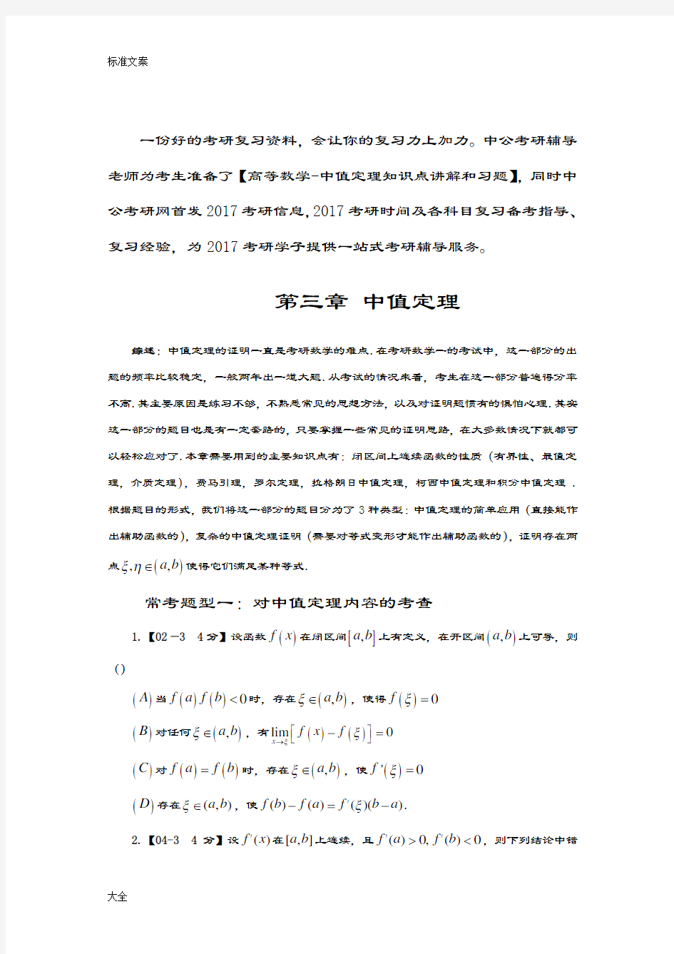 考研数学高数真题分类—中值定理