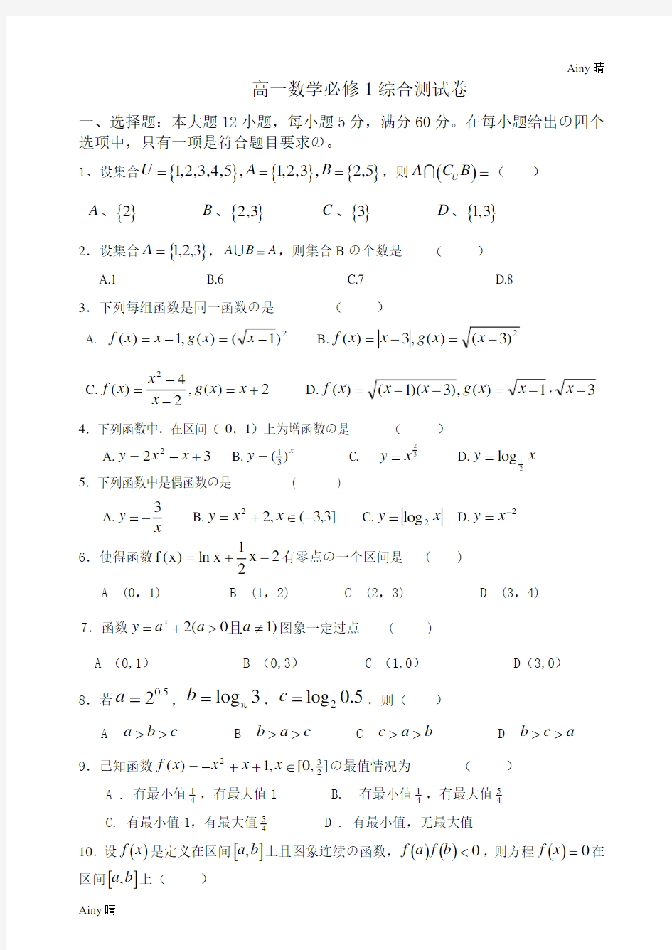 高一数学必修1综合测试卷