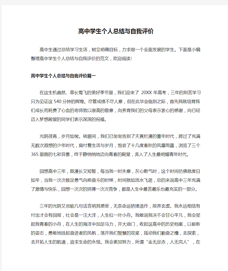 高中学生个人总结与自我评价