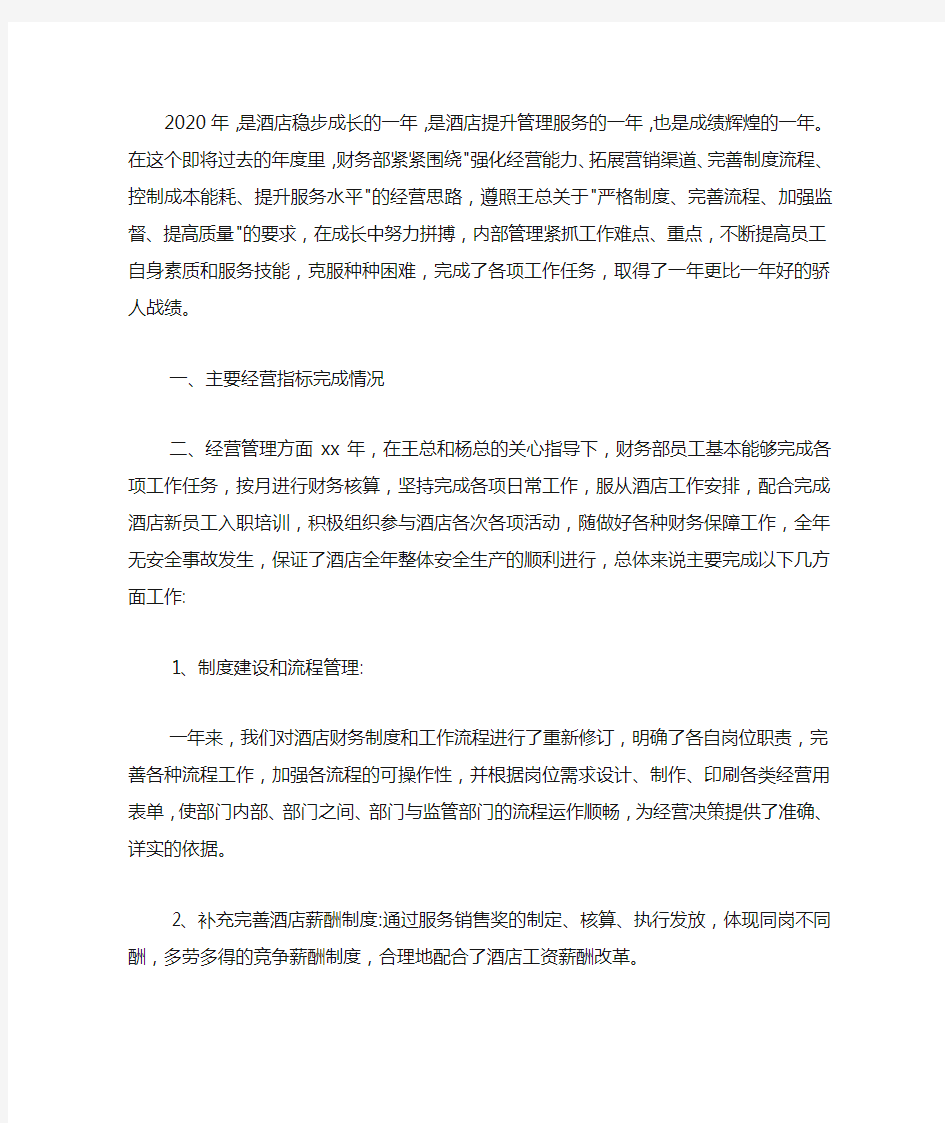 酒店财务部工作总结范文2020.docx