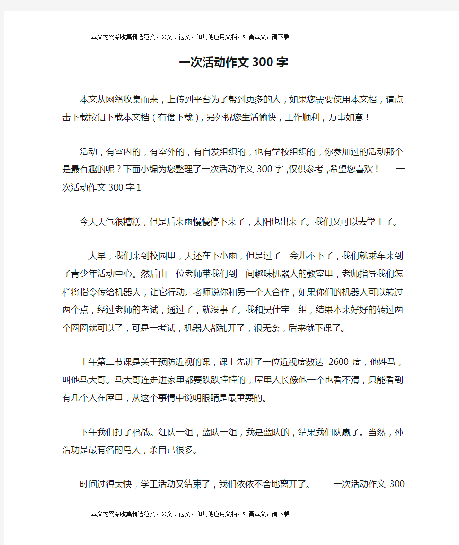 一次活动作文300字