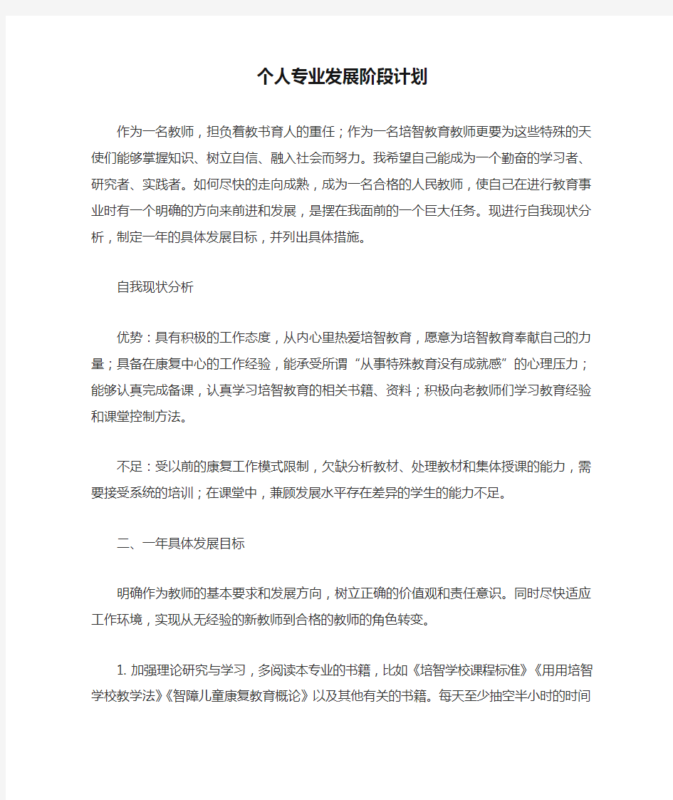 培智学校教师个人专业发展阶段计划