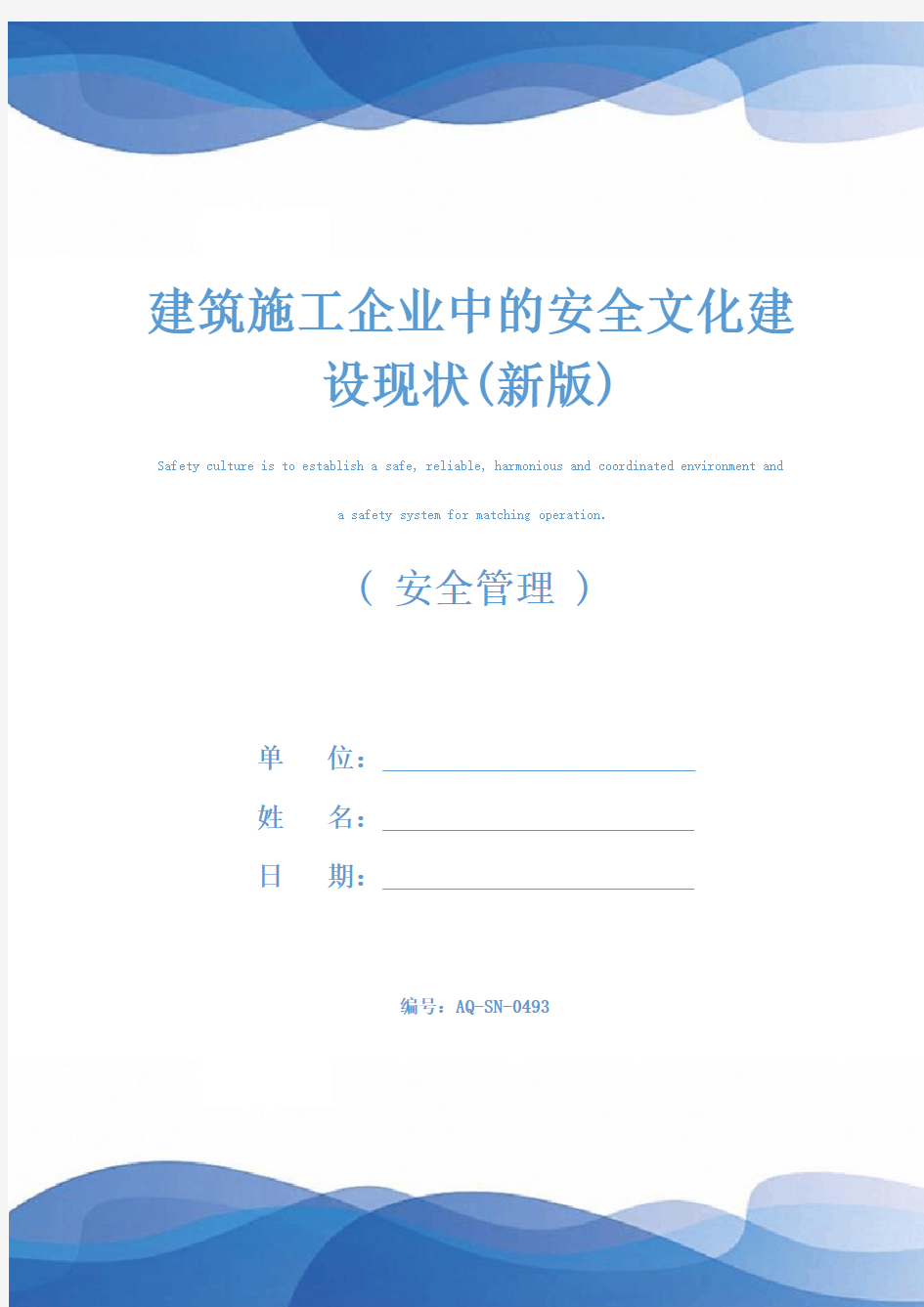 建筑施工企业中的安全文化建设现状(新版)