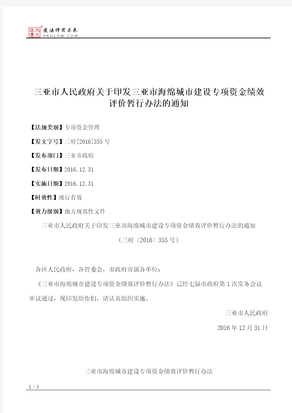 三亚市人民政府关于印发三亚市海绵城市建设专项资金绩效评价暂行