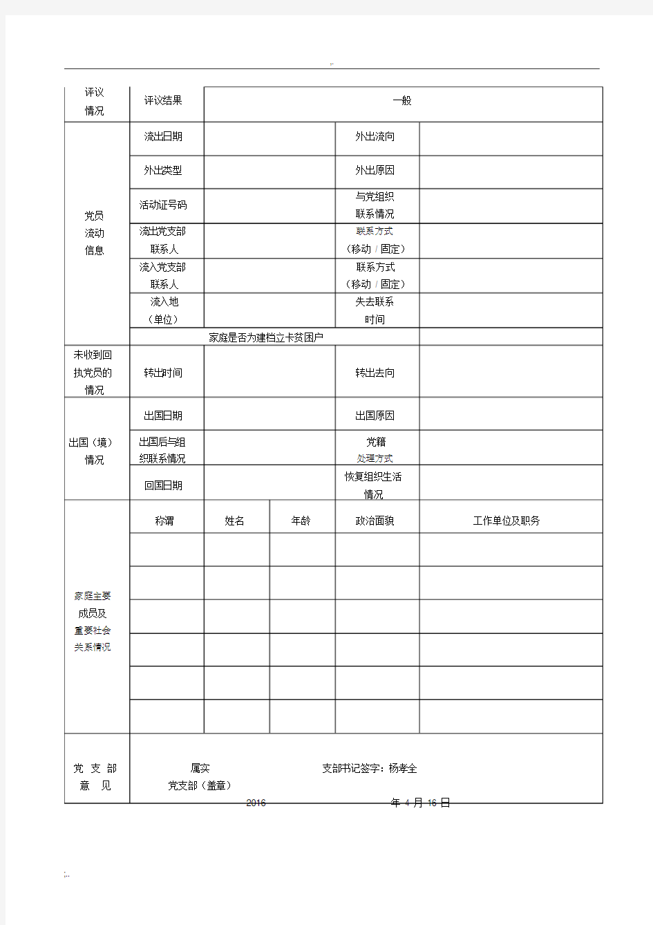 党员基本信息登记表