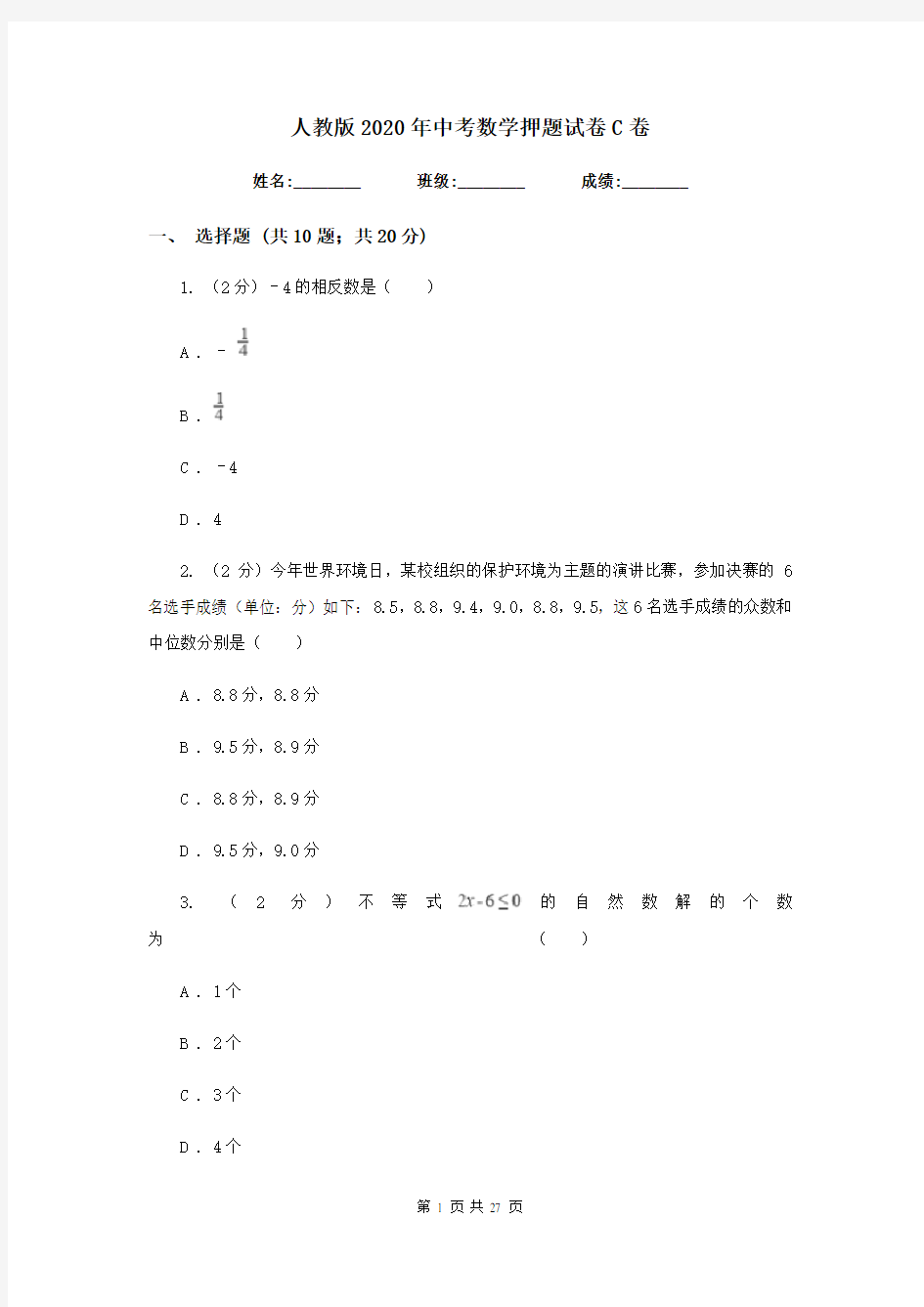 人教版2020年中考数学押题试卷C卷