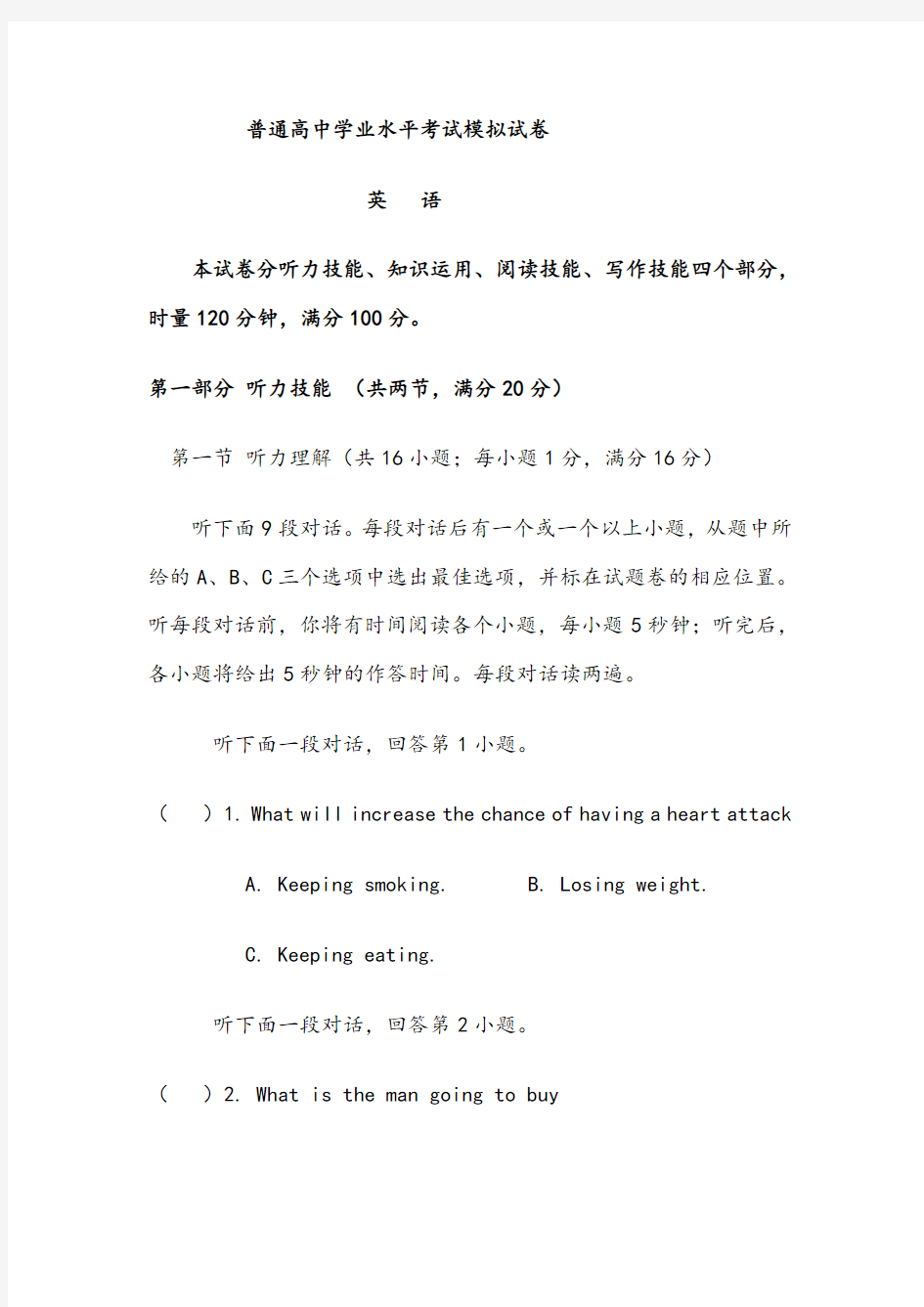 湖南省普通高中学业水平考试模拟试卷-英语