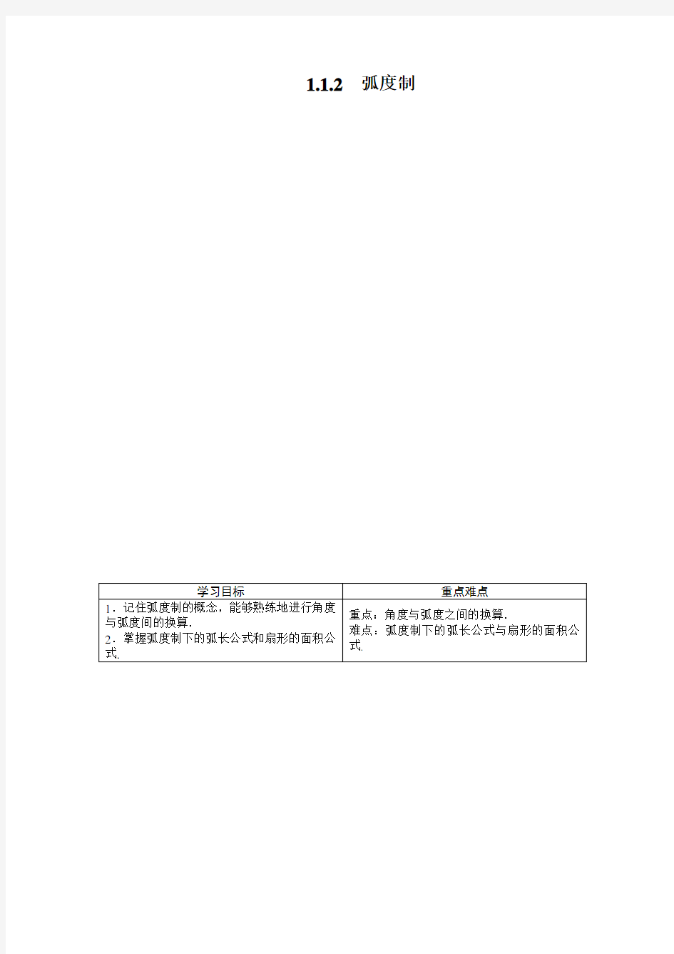 数学苏教版必修4导学案：1.1.2 弧度制