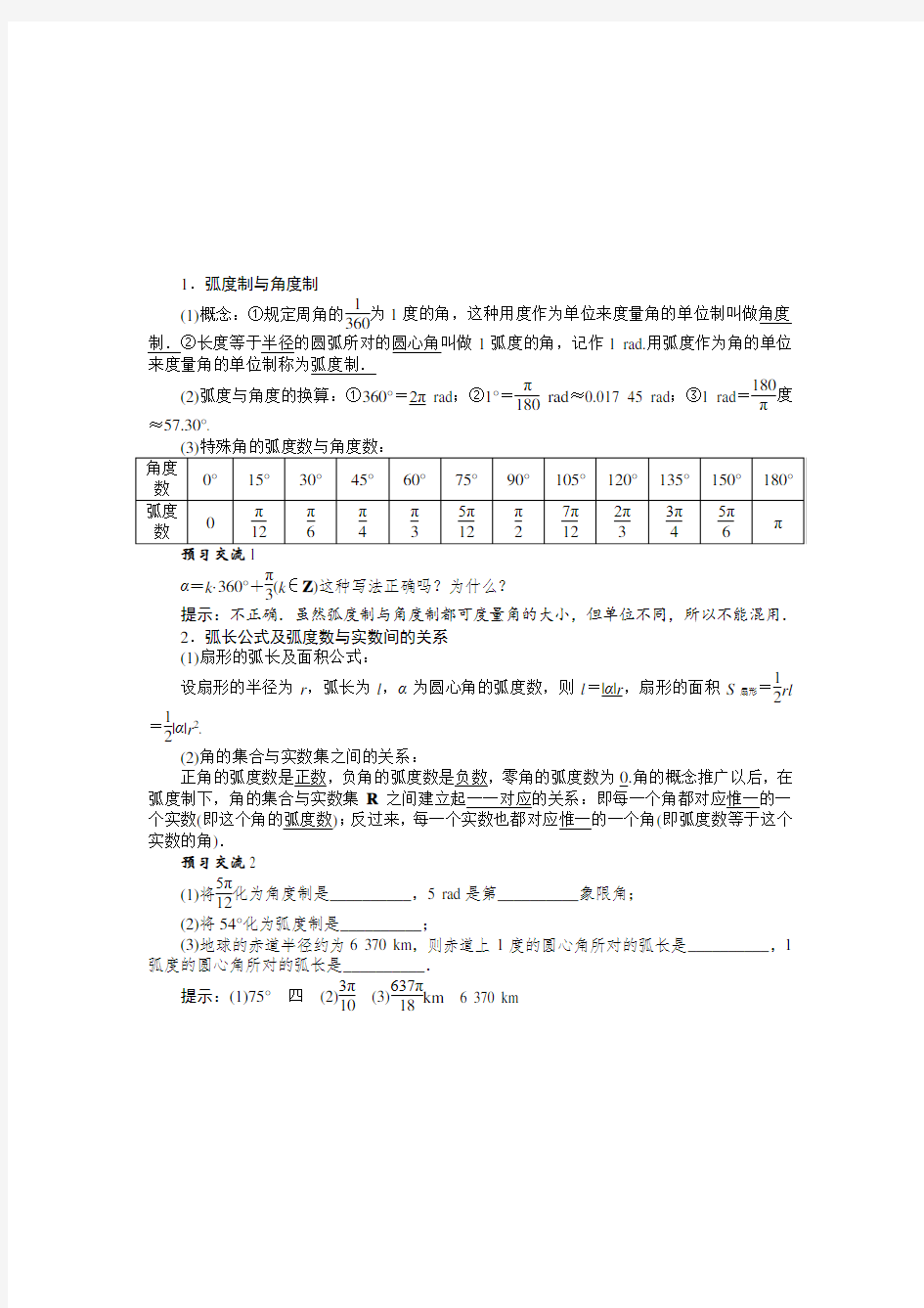 数学苏教版必修4导学案：1.1.2 弧度制