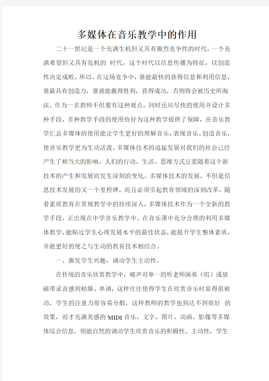 多媒体在音乐教学中的作用