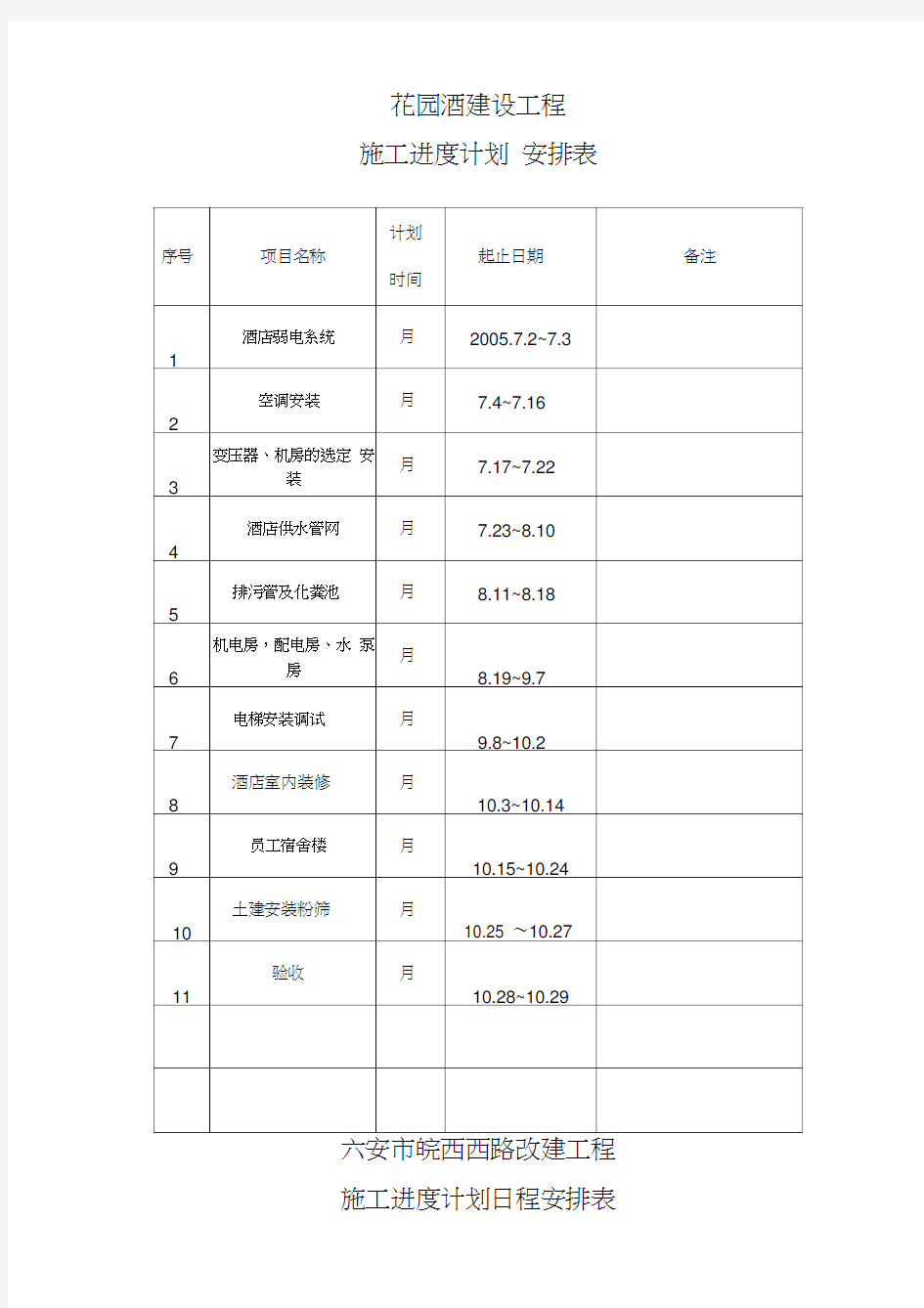 日程安排计划表