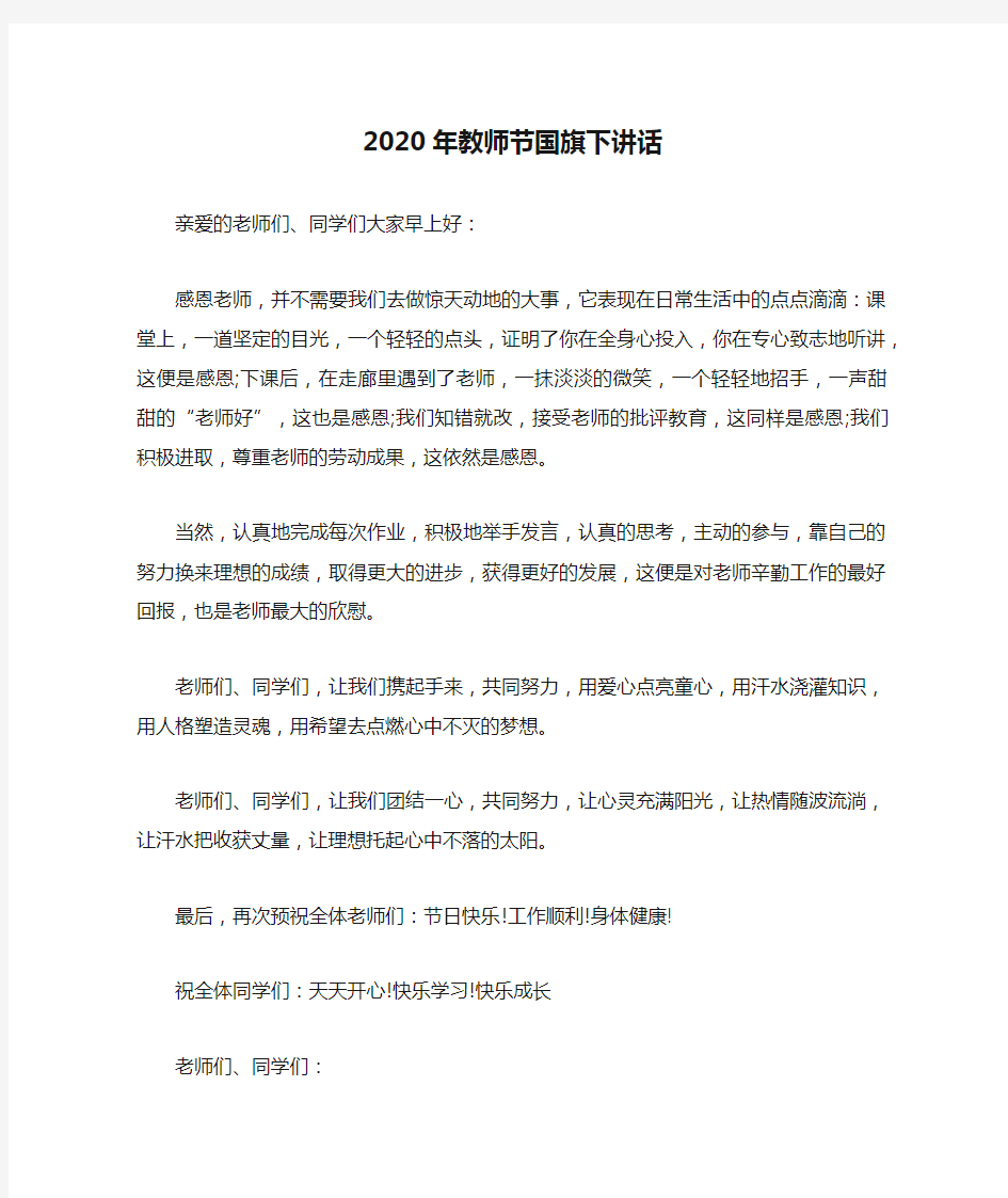 2020年教师节国旗下讲话