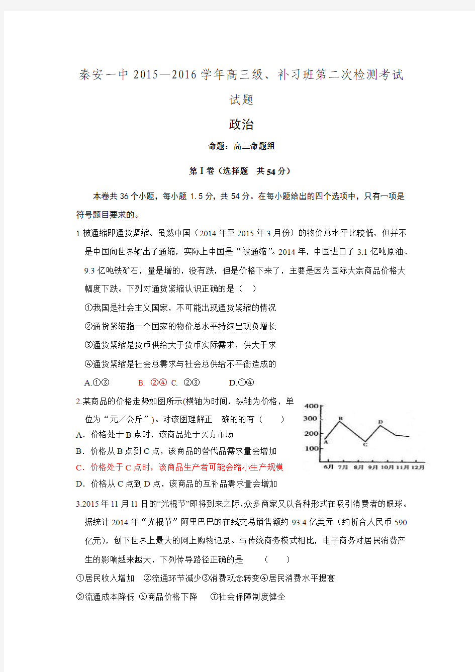 甘肃省秦安县第一中学2016届高三上学期第二次检测政治试题.doc