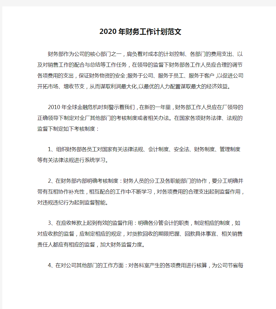 2020年财务工作计划范文