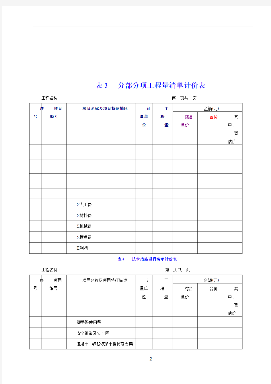 工程量清单表格格式62481