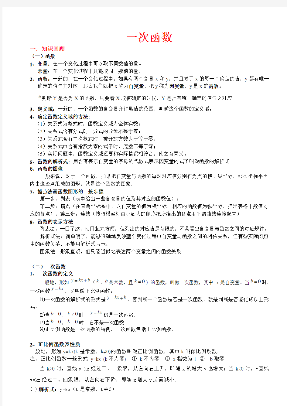 (完整版)北师大版初二数学上册一次函数知识点总结和基础例题