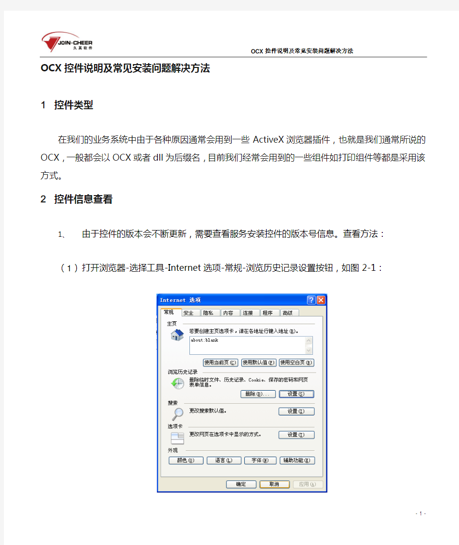久其软件中国铁建财务共享平台ocx控件说明及常见安装问题解决方法资料