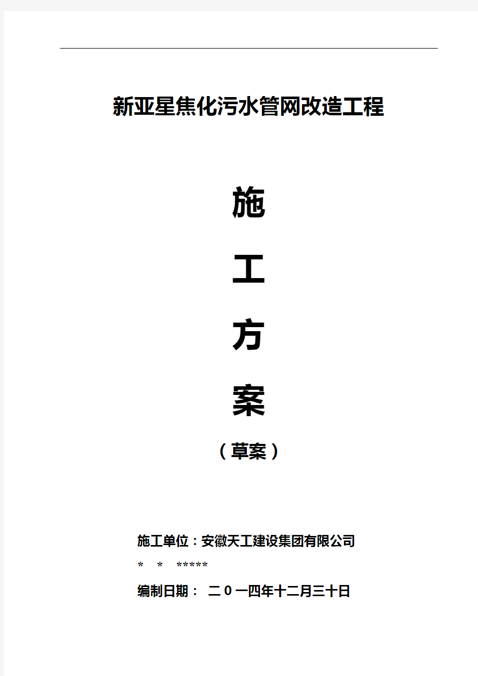 污水改造施工组织方案