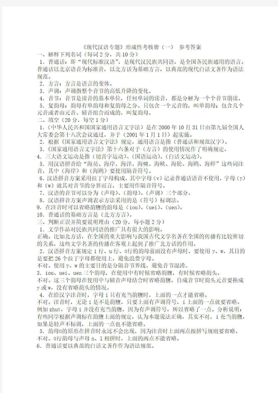 电大现代汉语专题形成性考核册及答案