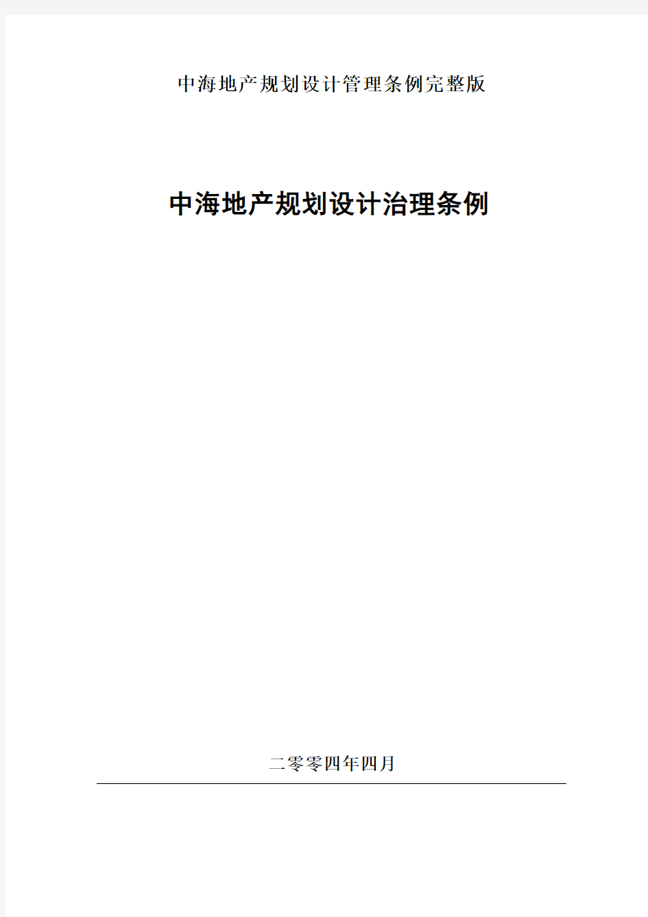 中海地产规划设计管理条例完整版