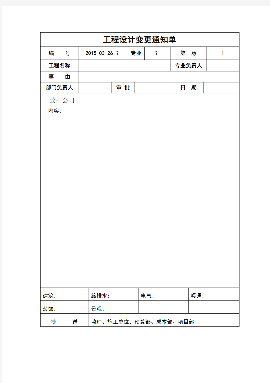 工程设计变更通知单模板