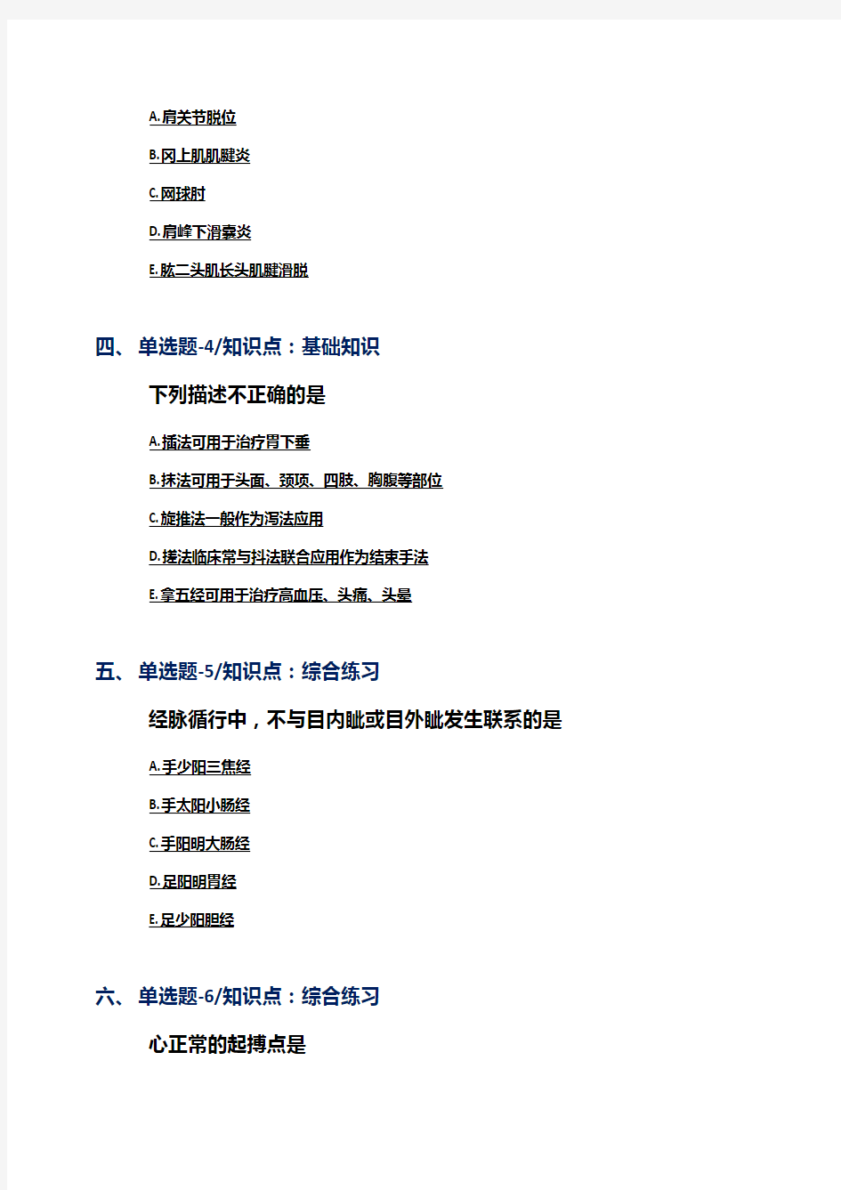 2019-2020年北京市资格从业考试《中医推拿》考前复习题[七十二]
