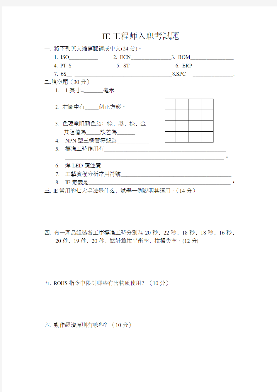 IE工程师入职考试题