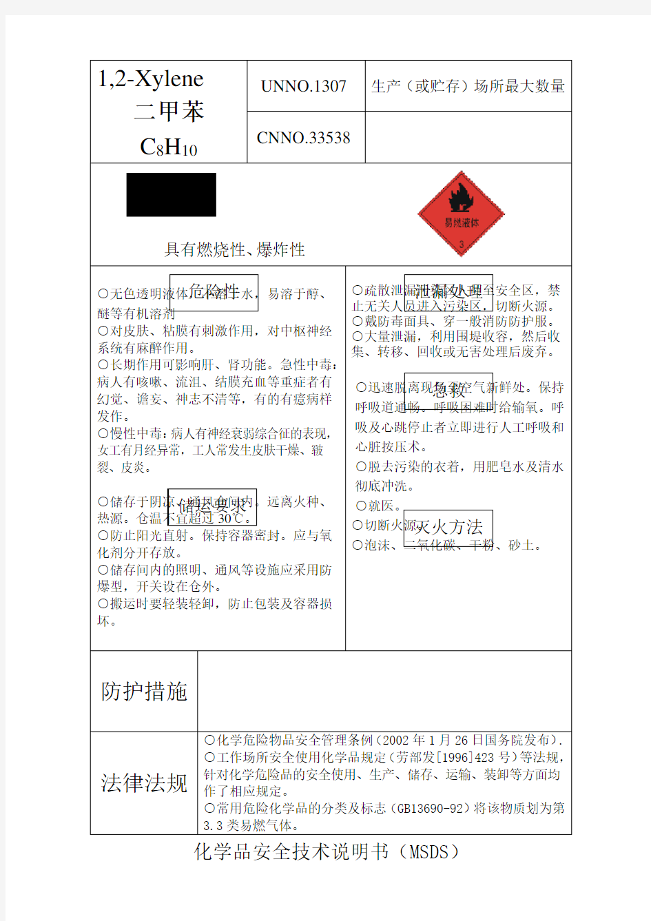 化学品安全技术说明书MSDS